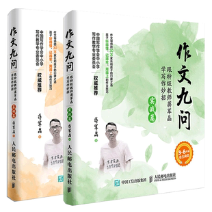 作文九问跟特级教师蒋军晶学写作妙招实战篇+基础篇共2册超级作文本小学生3-6年级作文书写日记技巧大全手把手教你写作书教辅
