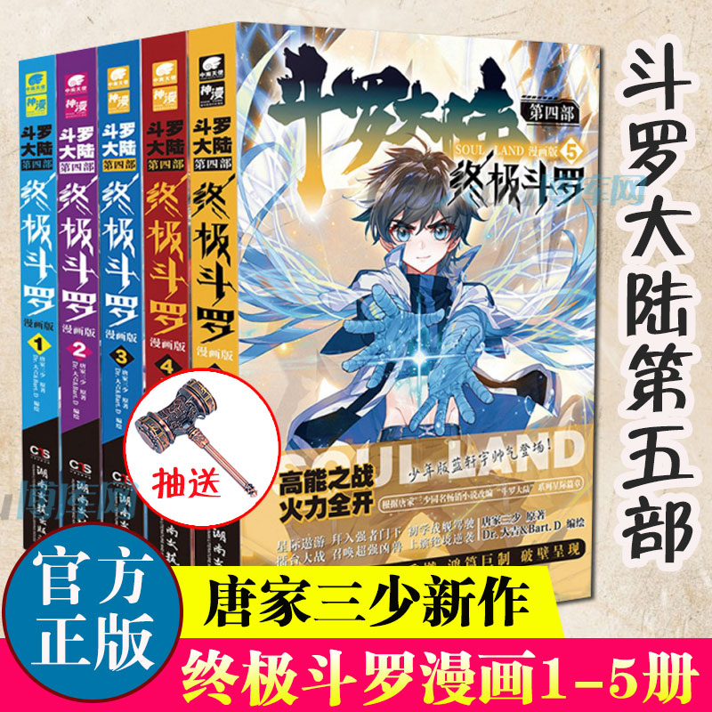 斗罗大陆.4终/极斗罗漫画1-5册共5册唐家三少著斗罗大陆系列第四部全套重生唐三/龙王传说青春文学武侠小说书籍正版