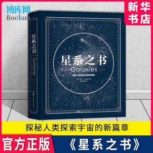 宇宙 星系之書 官方正版 博庫旗艦店 星座 天文 北京科學技術出版 天文學觀測 星系 攝影 霍金類時間簡史空間簡史 新華書店 科普