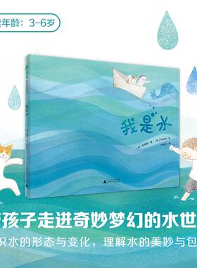 魔法象·图画书王国  我是水  精装硬壳绘本  带孩子走进神奇的水世界 3-4-5-6周岁幼儿园早教启蒙认识水的知识百科科普图画故事书