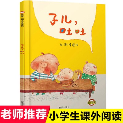 子儿吐吐 精装绘本低幼儿童宝宝小孩情商启蒙亲子睡前童话绘本故事书籍3-4-6周岁学龄前儿童读物非注音版中国时报年度童书