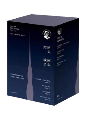 内附赠戏剧笔记 契诃夫戏剧全集精装函套 伊凡诺夫海鸥 万尼亚舅舅 樱桃园三姊妹 没有父亲的人林妖 契诃夫