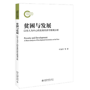 贫困与发展(以穷人为中心的发展经济学微观分析) 博库网