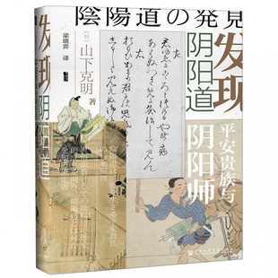 发现阴阳道 平安贵族与阴阳师 精装 甲骨文丛书 真实的阴阳师和阴阳道的世界是什么样子 阴阳师真的都是安倍晴明一般正面的形象吗