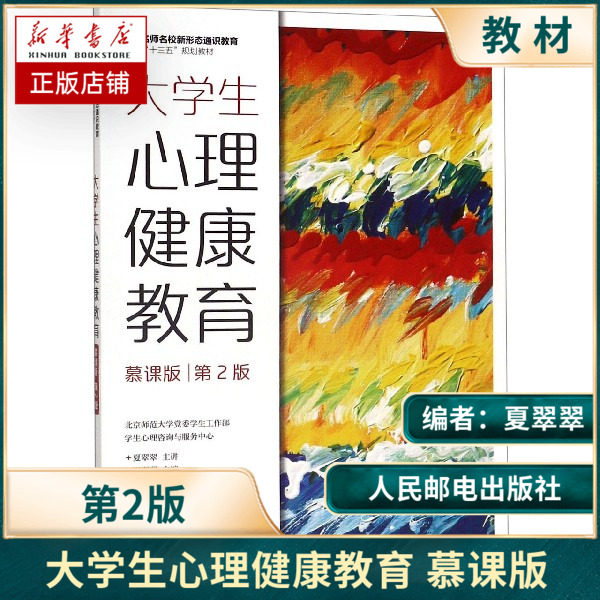 大学生心理健康教育慕课版2版夏翠翠 人民邮电出版社