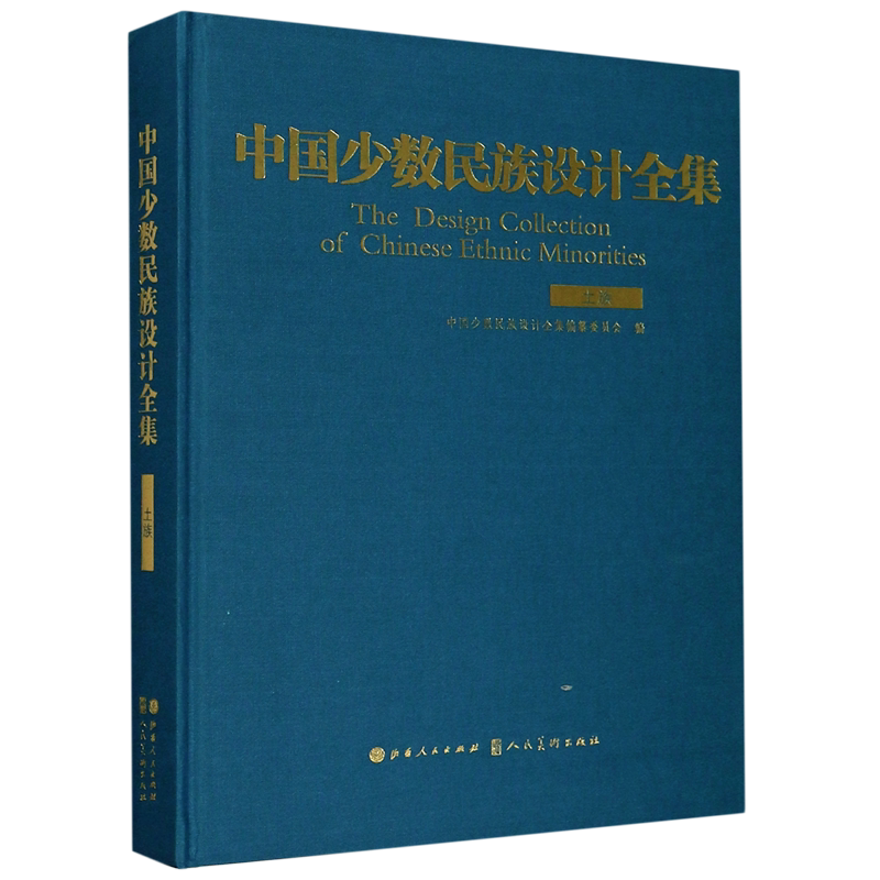 中国少数民族设计全集(土族)(精) 官方正版 博库网