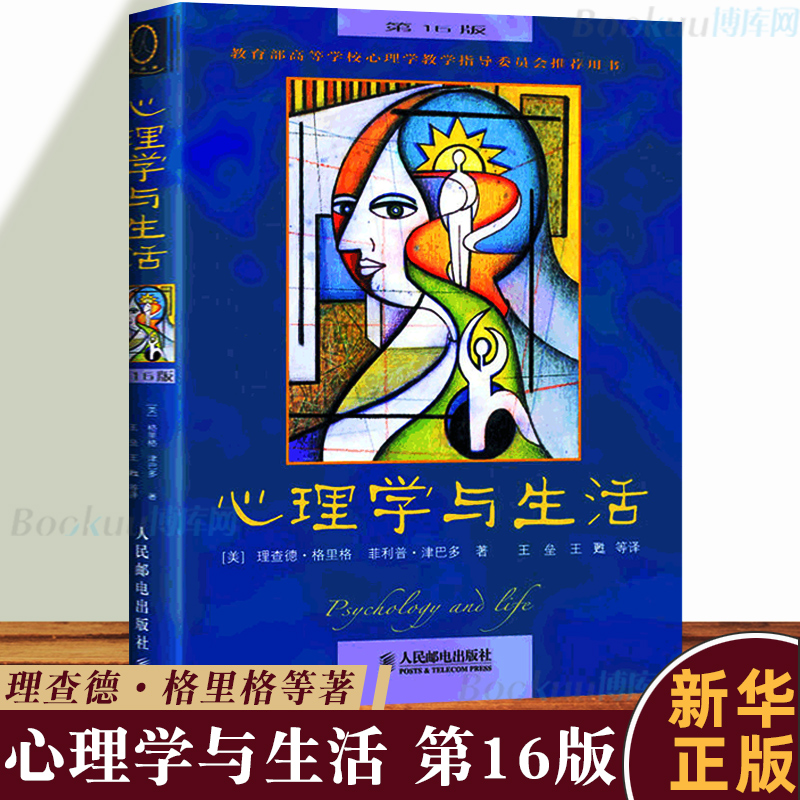 正版包邮 心理学与生活(第16版) 中文版 津巴多 理查德格里格著 心理学书籍畅销书读心术入门 人际交往 社会心理学 心理学与读心术怎么样,好用不?