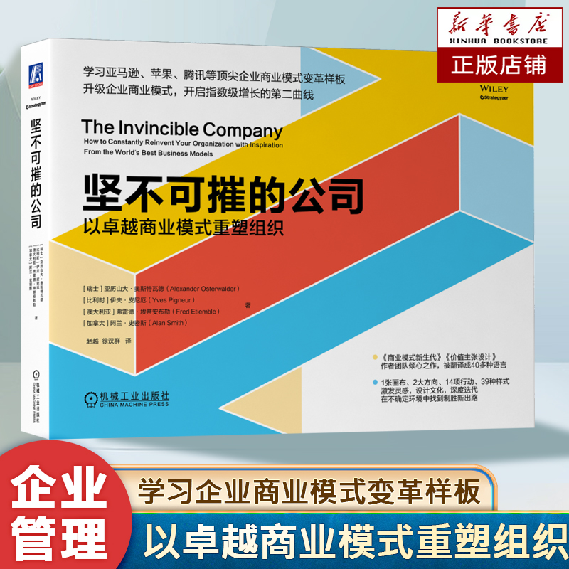 坚不可摧的公司：以卓越商业模式重塑组织 奥斯特瓦德著 商业模式创新 企业经营管理学书籍 企业管理模式书籍