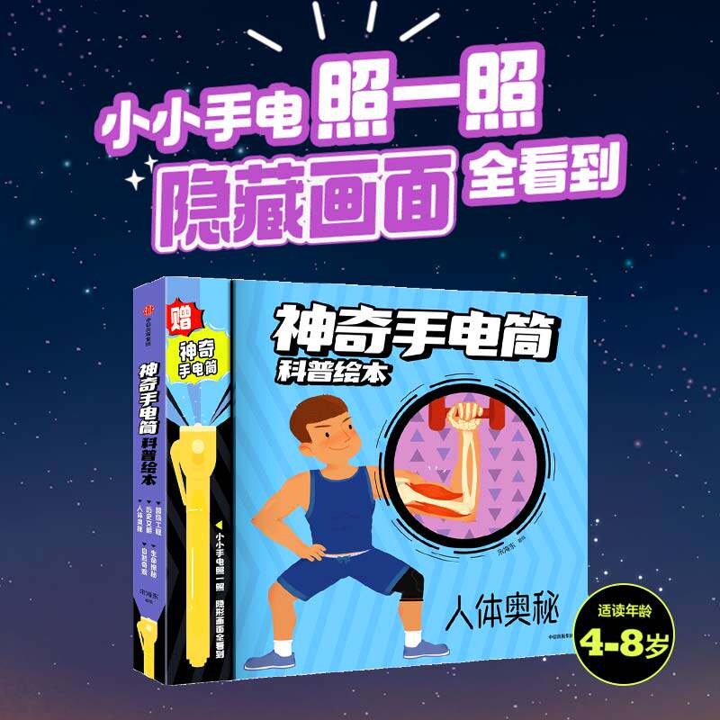神奇手电筒科普绘本全5册3-6-8岁手电筒看里面科普透视绘本幼儿园大班认知启蒙看世界孩子儿童揭秘身体低幼版百科神奇魔法绘本故事