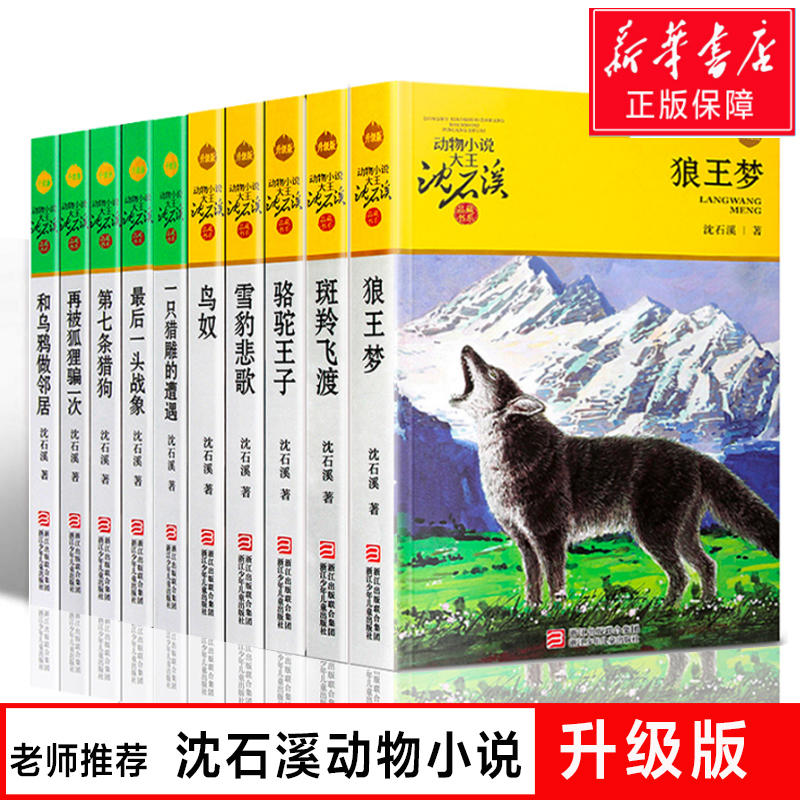 现货沈石溪动物小说全集系列作品全套10册 狼王梦第七条猎狗斑羚飞渡雪豹悲歌6-7-10-12-15岁三四五六年级小学生课外阅读书籍 书籍/杂志/报纸 儿童文学 原图主图