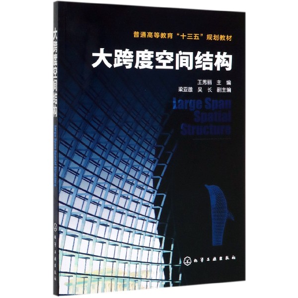 大跨度空间结构普通高等教育十三五规划教材一本带你了解大跨空间结构的入门教材大跨度空间结构的基础理论知识博库网