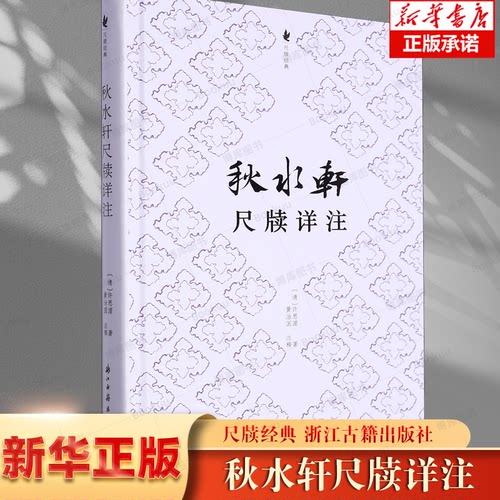秋水轩尺牍详注(精)/尺牍经典 博库网 叙候 、庆吊、劝慰、请托、辞 谢、索借、允诺七个方面 的内容