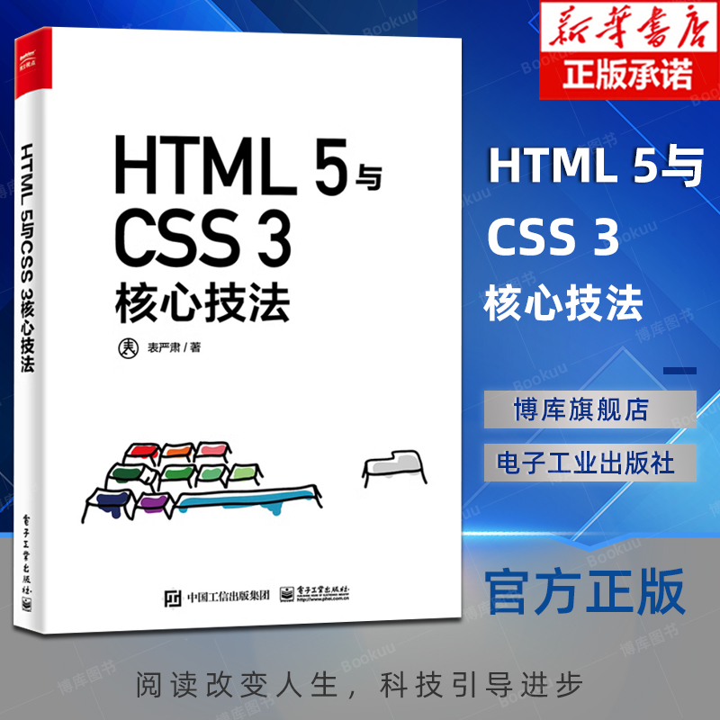 HTML 5与CSS 3核心技法（全彩）表严肃 自学零基础从入门到精通前端开发基础知识框架实例剖析逻辑 编程语言书籍 书籍/杂志/报纸 程序设计（新） 原图主图