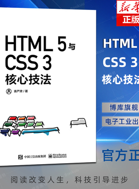 HTML 5与CSS 3核心技法（全彩）表严肃 自学零基础从入门到精通前端开发基础知识框架实例剖析逻辑 编程语言书籍