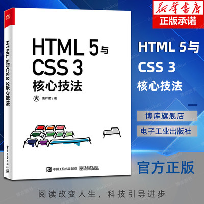 HTML 5与CSS 3核心技法（全彩）表严肃 自学零基础从入门到精通前端开发基础知识框架实例剖析逻辑 编程语言书籍