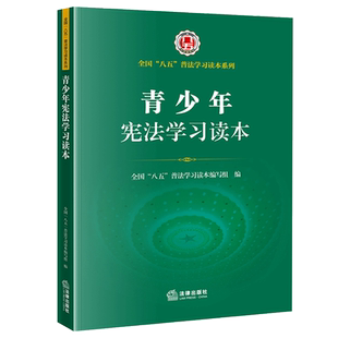 青少年宪法学习读本（全国“八五”普法学习读本，宪法晨读，宪法知识，宪法宣传日学习） 全国“八五”普法学习读本编写组编
