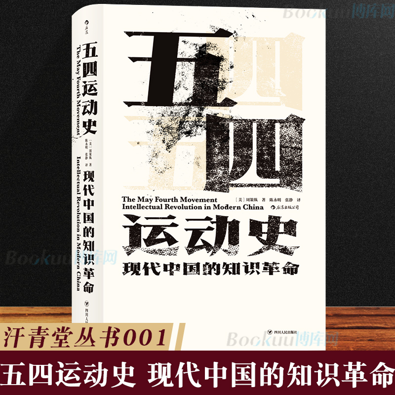 正版汗青堂丛书001五四运动史现代中国的知识革命精装史家巨擘弃政从学的心血之作呈现了一幅完整的五四历史图景-封面