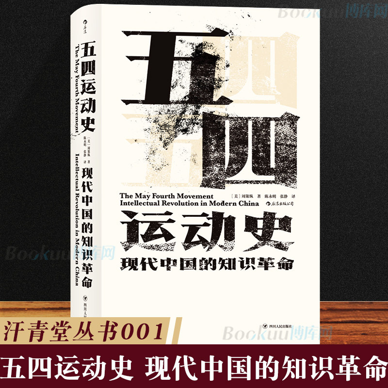 正版汗青堂丛书001 五四运动史 现代中国的知识革命 精装  史家巨擘弃