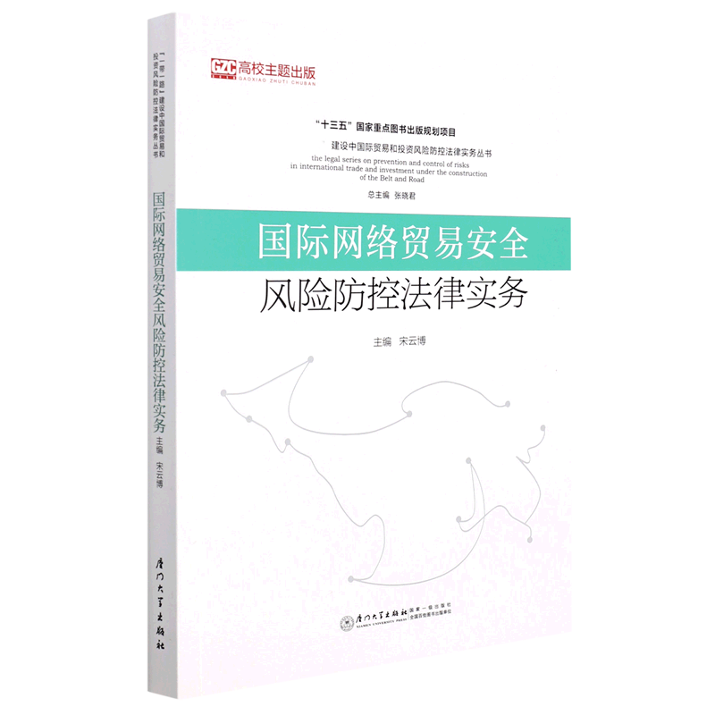 国际网络贸易安全风险防控法律实务 博库网