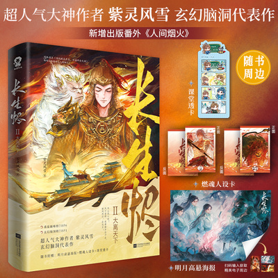 【印特签版】长生烬2：大离天下小说实体书 紫灵风雪著网络原名《系统赋我长生，活着终会无敌》玄幻长生系统苟道修仙群像古言小说