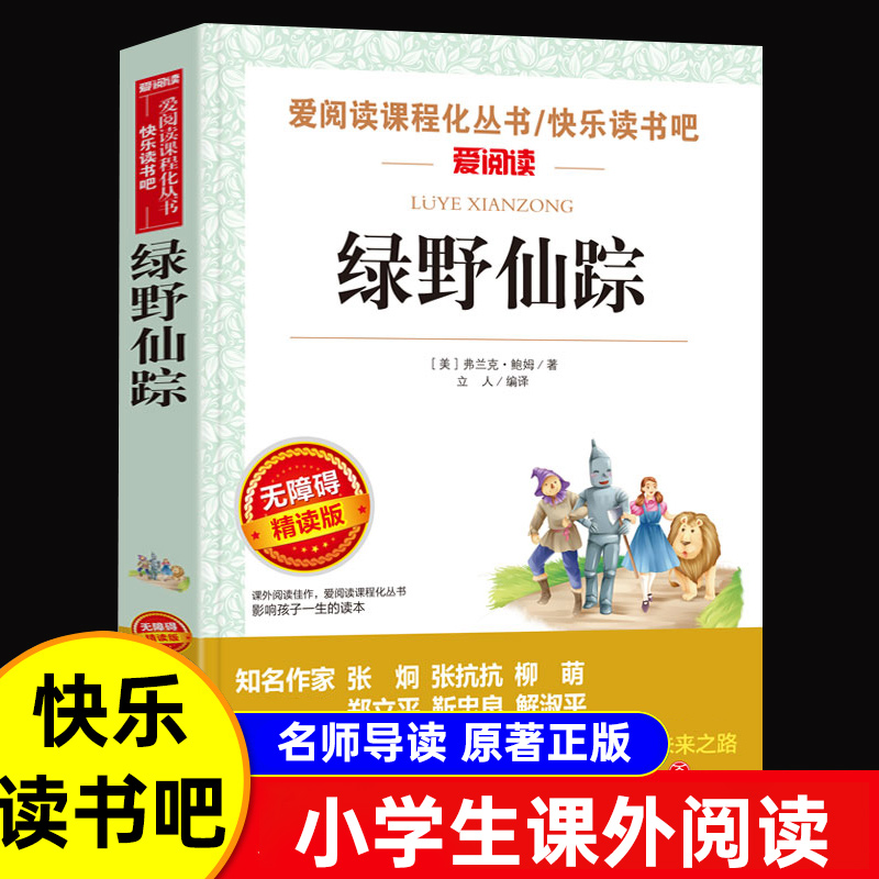 绿野仙踪三年级必读课外书籍正版原著小学生四五六年级上下册老师推荐鲍姆原著儿童文经典名著注音青少年无障碍阅读绿山墙的安妮