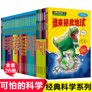 科学系列共26册儿童科普书籍图书小学生课外书必读8 经典 大脑植物 12岁三四年级老师推 科学臭屁 荐可怕 咒语时间揭秘