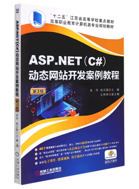 ASP.NETC#动态网站开发案例教程(第3版高等职业教育计算机类专业规划教材) 博库网