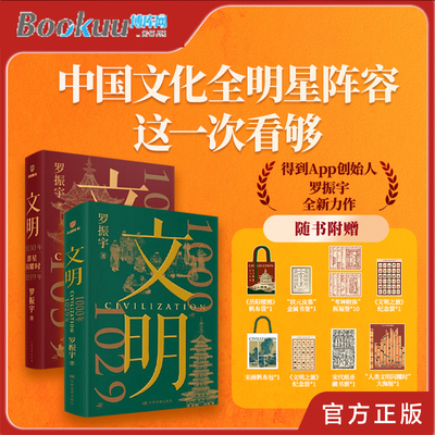 【赠帆布袋等多重赠品】文明1+2罗振宇重磅新书 1000年-1029年/1030年—1059年 人类文明闪耀时 北宋历史书 文明之旅 正版书籍