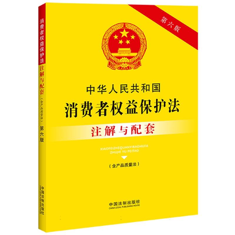 中华人民共和国消费者权益保护法(含产品质量法)注解与配套【第六版】 博库网