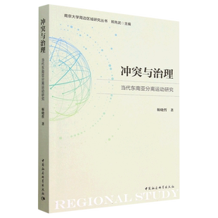 冲突与治理(当代东南亚分离运动研究)/南京大学周边区域研究丛书 博库网