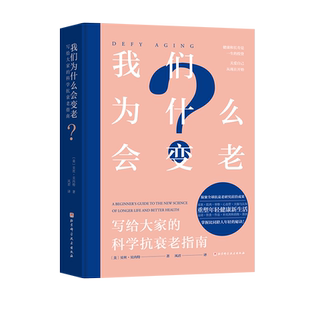 我们为什么会变老：写给大家的科学抗衰老指南 贝丝·贝内特 著 凝聚全球抗衰老研究领域100多项前沿成果 保健抗衰老延缓初老书籍