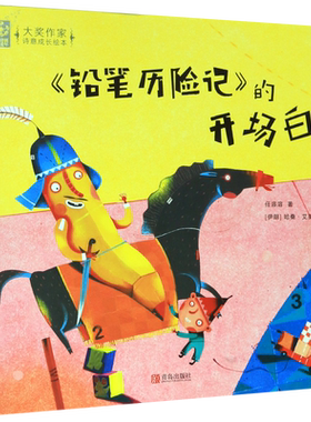 《铅笔历险记》的开场白 任溶溶著 3-6岁精装绘本 儿童故事 睡前故事卡通故事少儿读物诗意成长绘本书籍