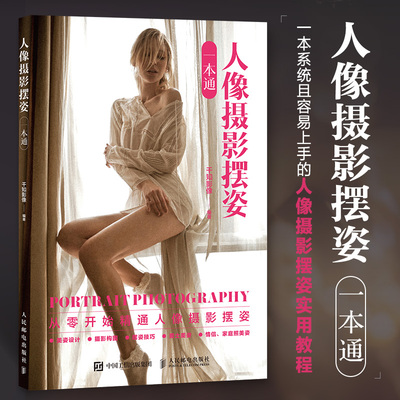 人像摄影摆姿一本通 人像摄影书籍人像摆姿拍照技巧构图用光模特pose摆拍站姿坐姿动态蹲姿 人民邮电出版社
