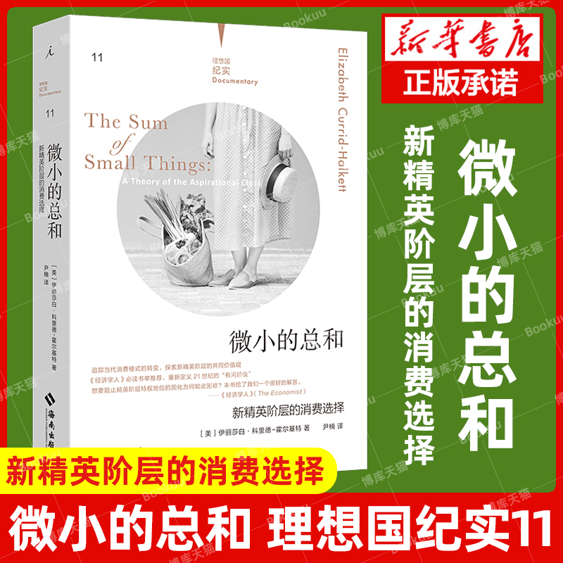 微小的总和新精英阶层的消费选择