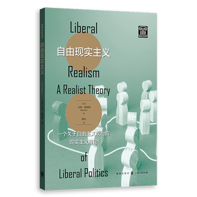 自由现实主义——一个关于自由主义政治的现实主义理论 博库网