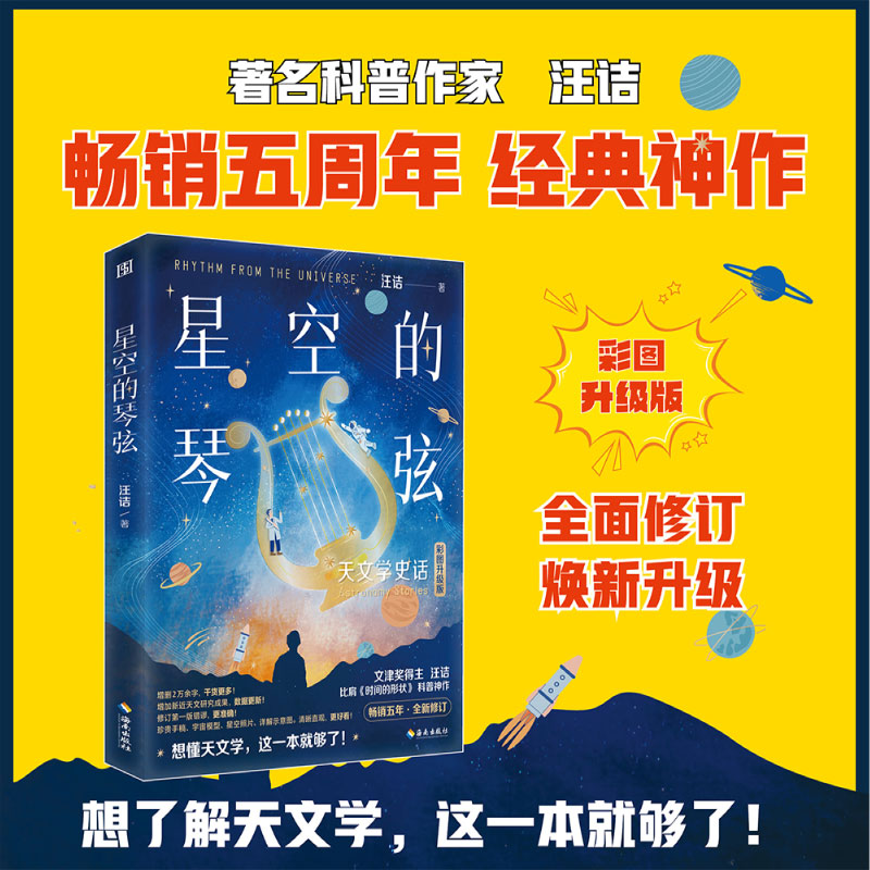 星空的琴弦:天文学史话