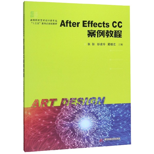 After Effects CC案例教程(高等院校艺术设计类专业十三五案例式规划教材) 博库网