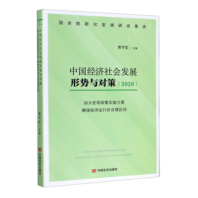 中国经济社会发展形势与对策(2020加大宏观政策实施力度确保经济运行在合理区间) 博库网