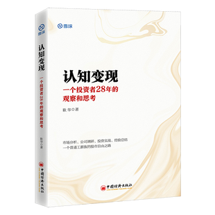 认知变现 一个投资者28年的观察和思考 耿华著 雪球投资经典系列 股票投资价值投资公司调研 金融投资管理书籍正版博库网