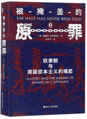 被掩盖的原罪 奴隶制与美国资本主义的崛起 精装 一段开创性的历史表明美国的经济霸权 建立在千千万万奴隶的苦难之上