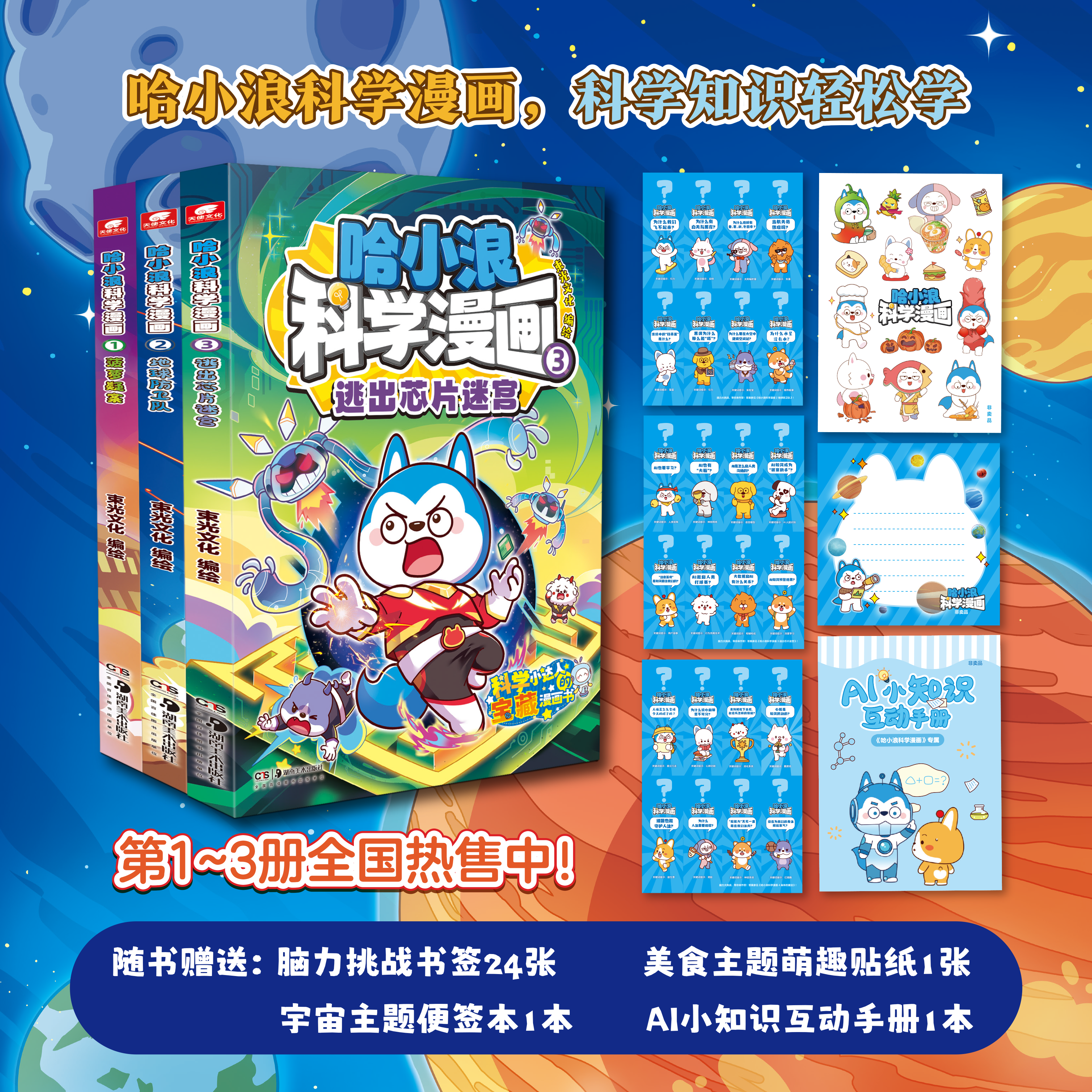 随书附赠多重好礼】哈小浪科学漫画123菠萝疑案地球防卫队逃出芯片迷宫 儿童文学成长励志三四五六年级小学生爆笑校园漫画课外书籍
