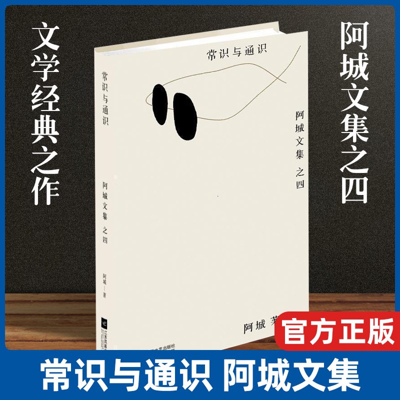 正版现货常识与通识/阿城著整本书的内容主旨为普及诸多科学与人文常识笔法生动引人入胜中国现当代随笔书籍排行榜