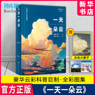 一天一朵云 新华书店 全彩图集 云彩收集者手册续作 博库旗舰店 时代华文正版 自然科普书观云识天赏云协会 官方正版