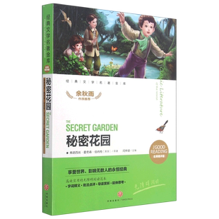 秘密花园(名师精评版无障碍阅读)/经典文学名著金库 博库网(美国)弗朗西丝·霍奇森·伯内特新华书店小学生课外读物