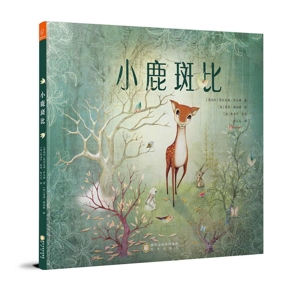 小鹿斑比 精装硬壳儿童绘本 3-4-5-6周岁绘本故事书幼儿园宝宝睡前