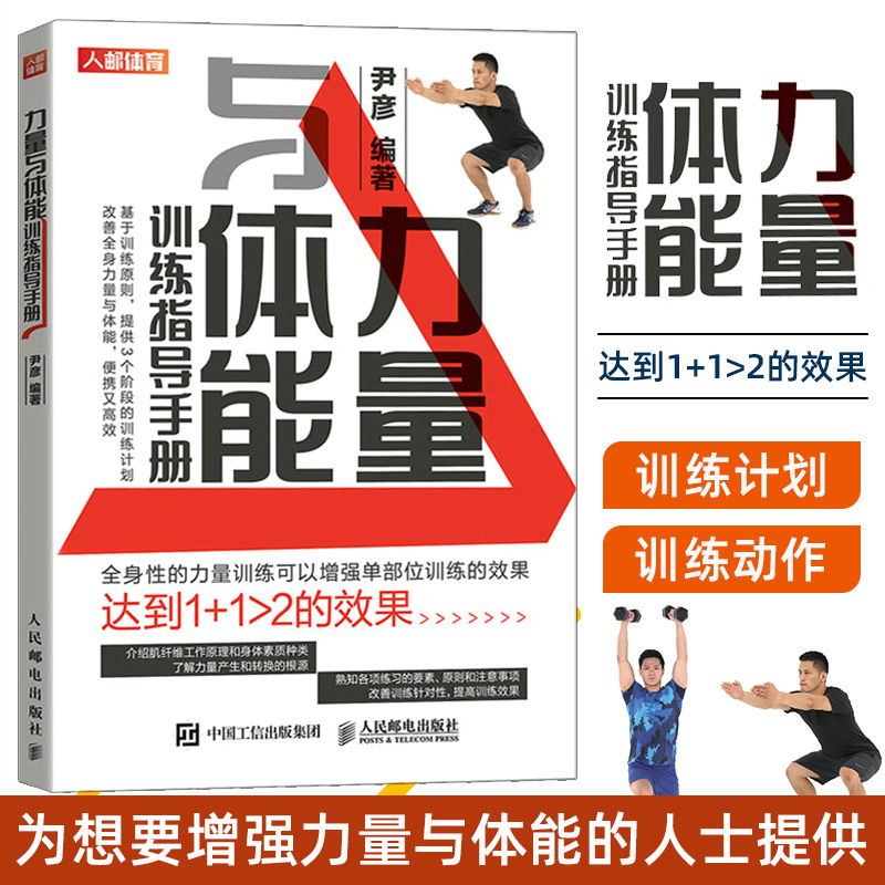 力量与体能训练指导手册