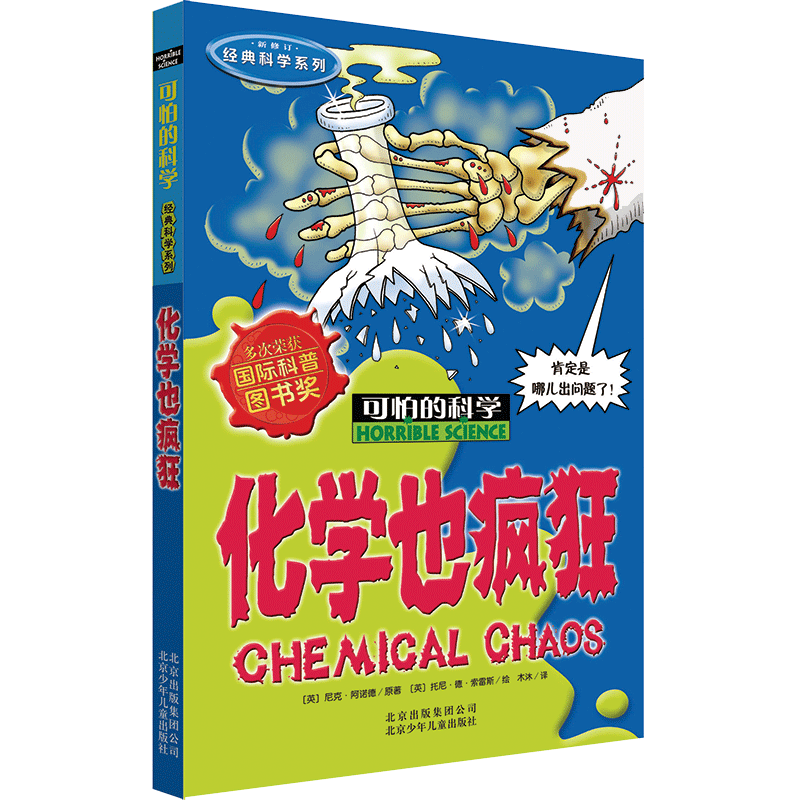 化学也疯狂(新修订)/经典科学系列/可怕的科学 博库网