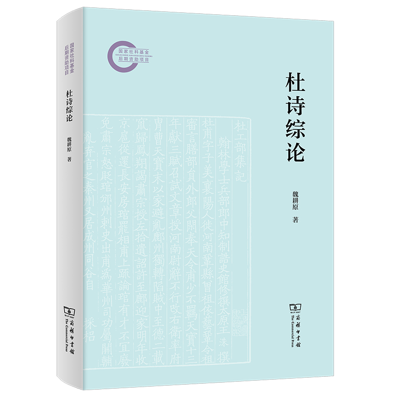 杜诗综论 博库网