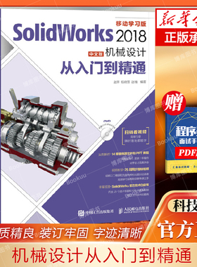 SolidWorks 2018中文版机械设计从入门到精通 人民邮电 零基础自学快速入门教程 sw制图技术软件零基础自学soildworks书籍