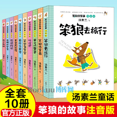 笨狼的故事彩图注音版全套10册汤素兰动物小说童话故事书儿童文学一二三年级小学生课外阅读书籍幼儿图画书带拼音校园读物正版